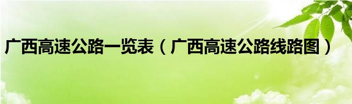 廣西高速公路一覽表（廣西高速公路線路圖）
