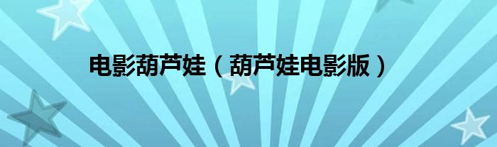 電影葫蘆娃（葫蘆娃電影版）