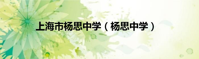 上海市楊思中學(xué)（楊思中學(xué)）