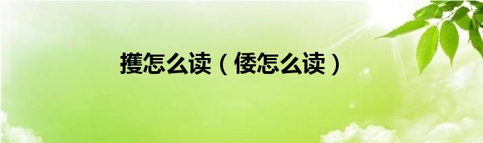 擭怎么讀（倭怎么讀）