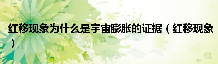 紅移現(xiàn)象為什么是宇宙膨脹的證據(jù)（紅移現(xiàn)象）