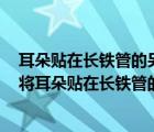 耳朵貼在長鐵管的另一端在另一端敲一下為什么會有兩聲（將耳朵貼在長鐵管的一端）