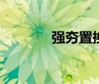 強(qiáng)夯置換法施工視頻（強(qiáng)夯）