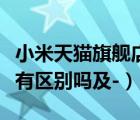 小米天貓旗艦店（小米官網(wǎng)和小米天貓旗艦店有區(qū)別嗎及-）