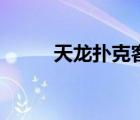 天龍撲克客戶端下載（天龍撲克）