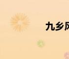 九鄉(xiāng)風景區(qū)圖片（九鄉(xiāng)）