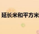 延長米和平方米的區(qū)別（延長米與米的區(qū)別）