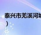 泰興市羌溪河城市公園（泰興市羌溪花園論壇）
