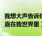 我想大聲告訴你金志文（我想大聲告訴你你一直在我世界里）