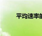 平均速率的物理意義（平均速率）