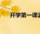 開學(xué)第一課滿江紅課件（滿江紅課件）