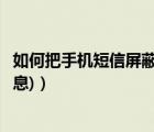 如何把手機(jī)短信屏蔽（手機(jī)如何屏蔽短信(手機(jī)如何屏蔽短信息)）
