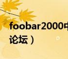 foobar2000中文版論壇（foobar2000中文論壇）