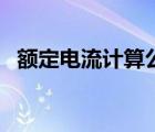 額定電流計(jì)算公式（額定電流是什么意思）