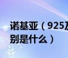 諾基亞（925及諾基亞920和諾基亞925的區(qū)別是什么）
