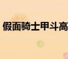 假面騎士甲斗高清觀看（假面騎士甲斗全集）