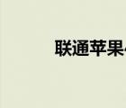 聯(lián)通蘋果4s(聯(lián)通蘋果4s合約機(jī))