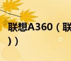 聯(lián)想A360（聯(lián)想a360手機(jī)(聯(lián)想a360手機(jī)26)）