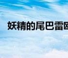 妖精的尾巴雷歐和白羊（妖精的尾巴雷歐）