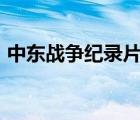 中東戰(zhàn)爭(zhēng)紀(jì)錄片10集（8集紀(jì)錄片中東戰(zhàn)爭(zhēng)）