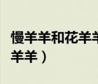 慢羊羊和花羊羊在哪一集見(jiàn)面的（慢羊羊和花羊羊）