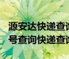 源安達快遞查詢單號快遞100（源安達快遞單號查詢快遞查詢）