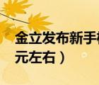 金立發(fā)布新手機(jī)（金立有那些新機(jī)上市1000元左右）