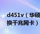 d451v（華碩筆記本d451v的電腦能不能更換千兆網(wǎng)卡）