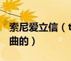 索尼愛(ài)立信（t707及索愛(ài)T707是怎么下載歌曲的）
