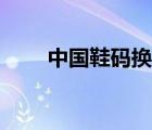 中國鞋碼換算厘米（中國鞋碼換算）