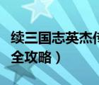 續(xù)三國(guó)志英杰傳全攻略帶圖（續(xù)三國(guó)志英杰傳全攻略）