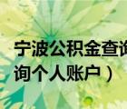 寧波公積金查詢個人賬戶查詢（寧波公積金查詢個人賬戶）