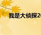 我是大偵探20180505（我是大偵探2）