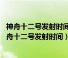 神舟十二號發(fā)射時(shí)間怎么確定的（簡單來估算其發(fā)射時(shí)間,神舟十二號發(fā)射時(shí)間）