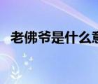 老佛爺是什么意思梗（老佛爺是什么意思）