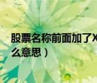 股票名稱前面加了XD是什么意思（股票名稱前面加xd是什么意思）