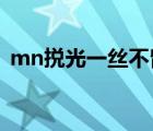 mn捝光一絲不留（男生捝光一絲不留視頻）