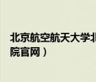 北京航空航天大學(xué)北海學(xué)院圖片（北京航空航天大學(xué)北海學(xué)院官網(wǎng)）