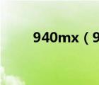 940mx（940mx相當(dāng)于什么顯卡）