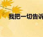 我把一切告訴你pdf（我把一切告訴你）