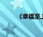 《幸福至上》（幸福至上鋼琴曲）
