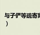 與子儼等疏寄寓了哪些深情厚望（與子儼等疏）