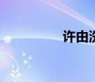 許由洗耳的故事（許由）