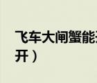 飛車(chē)大閘蟹能開(kāi)到什么（qq飛車(chē)大閘蟹幾點(diǎn)開(kāi)）