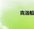克洛船長勺子（克洛船長）