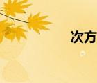 次方計(jì)算方法（次方）