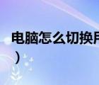 電腦怎么切換用戶快捷鍵（電腦怎么切換用戶）