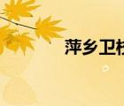 萍鄉(xiāng)衛(wèi)校怎么樣（萍鄉(xiāng)衛(wèi)校）