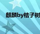 麒麟by桔子樹結局虐嗎（麒麟by桔子樹）