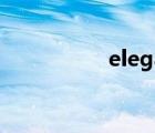 elegance（優(yōu)雅英文）